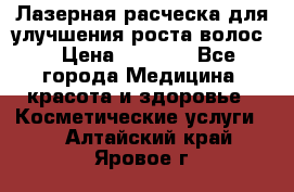 Лазерная расческа,для улучшения роста волос. › Цена ­ 2 700 - Все города Медицина, красота и здоровье » Косметические услуги   . Алтайский край,Яровое г.